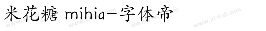 米花糖 mihia字体转换